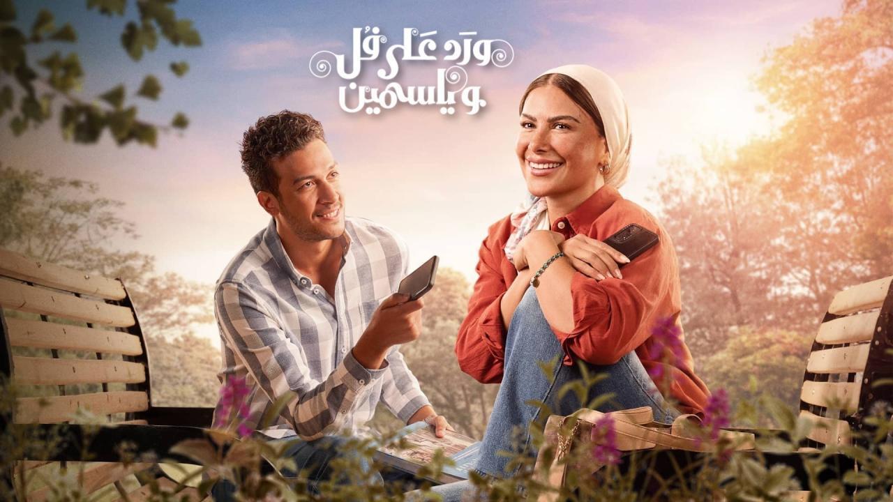 مسلسل ورد على فل وياسمين الحلقة 14 الرابعة عشر