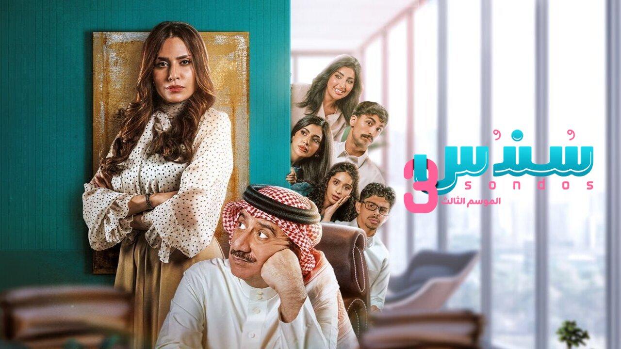 مسلسل سندس 3 الحلقة 7 السابعة