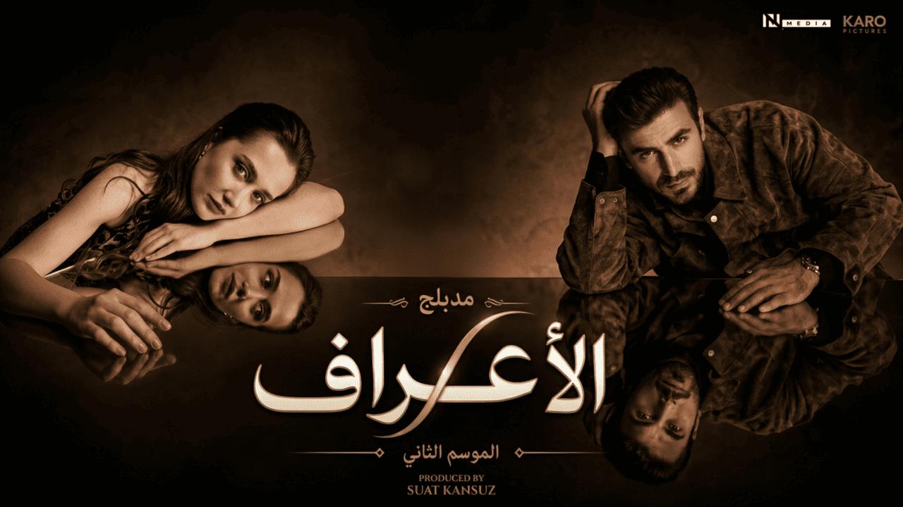 مسلسل الاعراف 2 الحلقة 18 الثامنة عشر مدبلجة