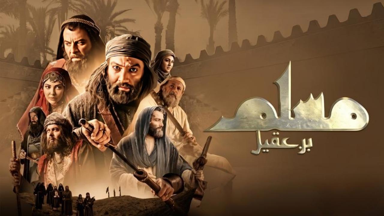 مسلسل مسلم بن عقيل الحلقة 10 العاشرة