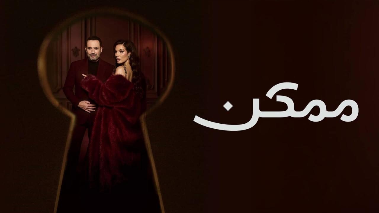 مسلسل ممكن الحلقة 4 الرابعة