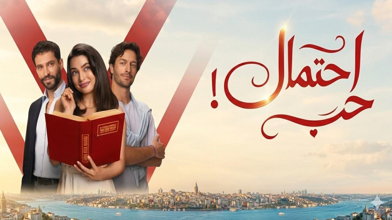 مسلسل احتمال حب الحلقة 13 مدبلجة