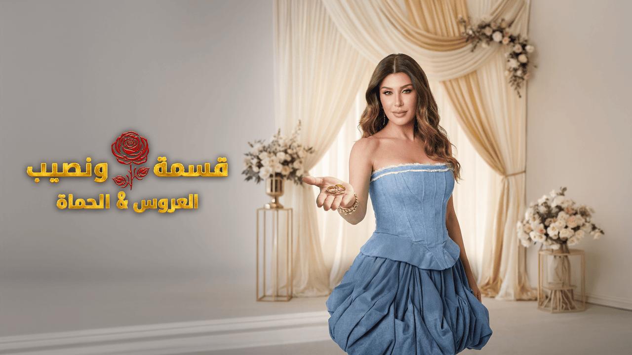 قسمة ونصيب العروس والحماة الحلقة 54 Qesma w Naseeb